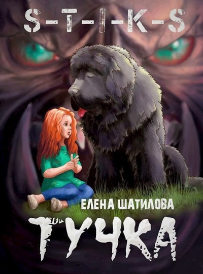 Шатилова Елена - Тучка 🎧 Слушайте книги онлайн бесплатно на knigavushi.com