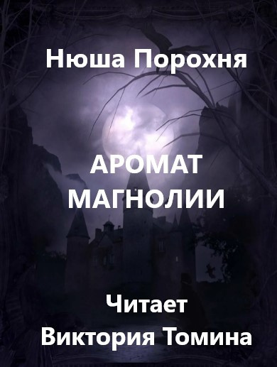 Порохня Нюша - Аромат магнолии 🎧 Слушайте книги онлайн бесплатно на knigavushi.com