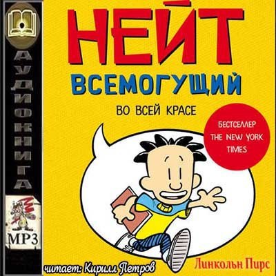 ​​Нейт Всемогущий во всей красе 🎧 Слушайте книги онлайн бесплатно на knigavushi.com