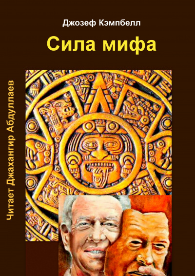 Кэмпбелл Джозеф - Сила мифа 🎧 Слушайте книги онлайн бесплатно на knigavushi.com