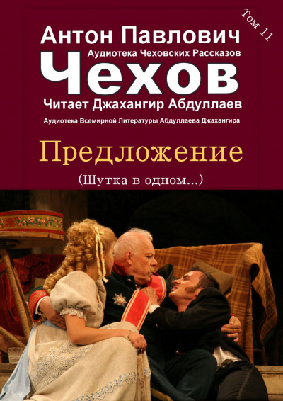 Чехов Антон - Предложение 🎧 Слушайте книги онлайн бесплатно на knigavushi.com