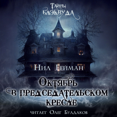 Гейман Нил - Октябрь в председательском кресле 🎧 Слушайте книги онлайн бесплатно на knigavushi.com