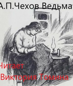 Чехов Антон - Ведьма 🎧 Слушайте книги онлайн бесплатно на knigavushi.com