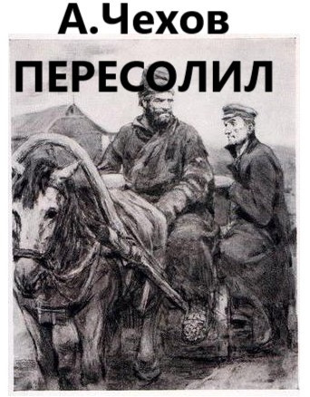 Книга чехова пересолил. Пересолил Чехов. Пересолил Чехов иллюстрации.