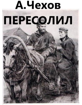 Чехов Антон - Пересолил 🎧 Слушайте книги онлайн бесплатно на knigavushi.com