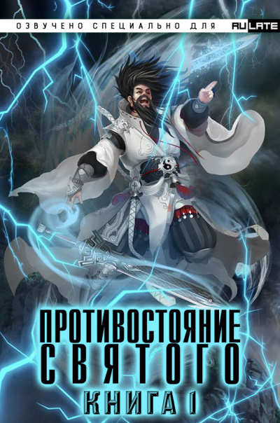 Эр Ген - Противостояние Святого - Книга 1 (Заурядная Молодость) 🎧 Слушайте книги онлайн бесплатно на knigavushi.com