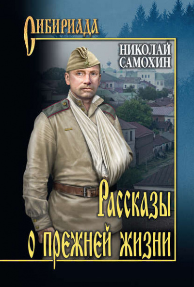 Самохин Николай - Рассказы о прежней жизни 🎧 Слушайте книги онлайн бесплатно на knigavushi.com