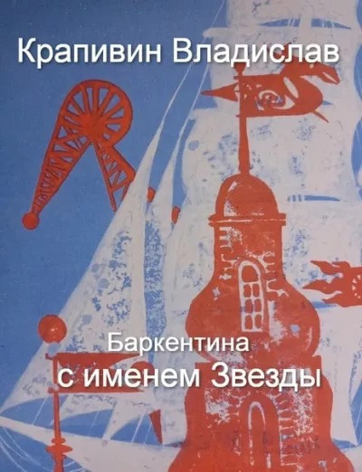 Крапивин Владислав - Баркентина с именем Звезды 🎧 Слушайте книги онлайн бесплатно на knigavushi.com