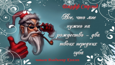 Стрэнд Джефф - Все, что мне нужно на рождество - два твоих передних зуба 🎧 Слушайте книги онлайн бесплатно на knigavushi.com