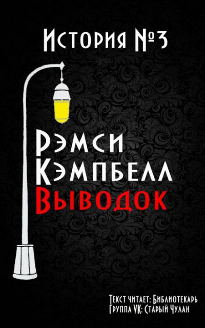 Кэмпбелл Рэмси - Выводок 🎧 Слушайте книги онлайн бесплатно на knigavushi.com