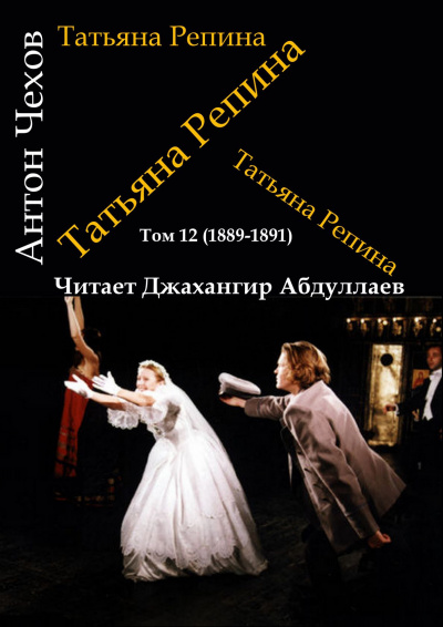 Чехов Антон - Татьяна Репина 🎧 Слушайте книги онлайн бесплатно на knigavushi.com