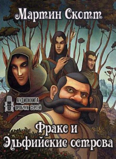 Скотт Мартин - Фракс и Эльфийские острова 🎧 Слушайте книги онлайн бесплатно на knigavushi.com