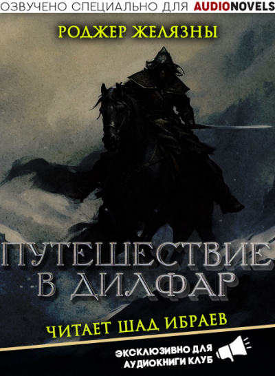 Желязны Роджер - Путешествие в Дилфар 🎧 Слушайте книги онлайн бесплатно на knigavushi.com