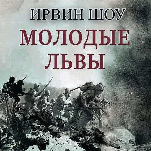 ​​Молодые львы 🎧 Слушайте книги онлайн бесплатно на knigavushi.com