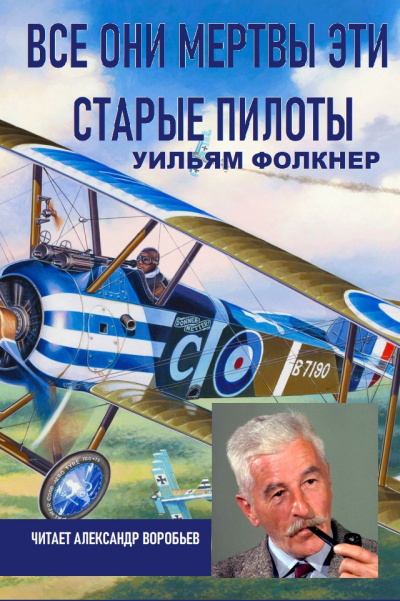 Фолкнер Уильям - Все они мертвы эти старые пилоты 🎧 Слушайте книги онлайн бесплатно на knigavushi.com