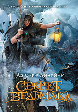 Дилейни Джозеф - Секрет ведьмака 🎧 Слушайте книги онлайн бесплатно на knigavushi.com