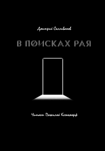 Салливанов Дмитрий - В поисках рая 🎧 Слушайте книги онлайн бесплатно на knigavushi.com