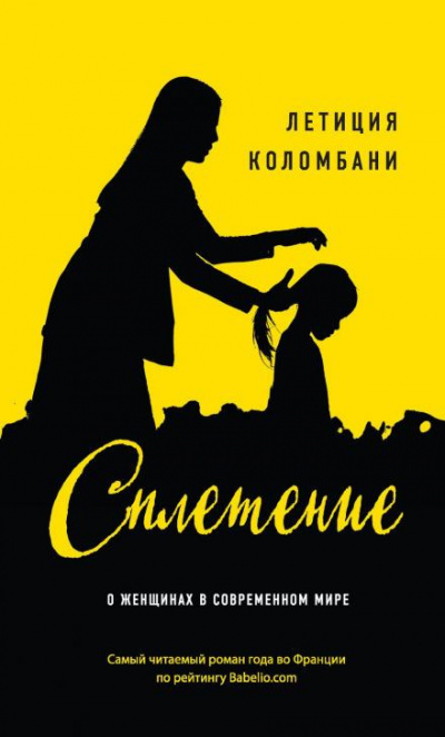 Колмбани Летиция - Сплетение 🎧 Слушайте книги онлайн бесплатно на knigavushi.com