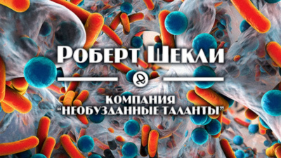 Шекли Роберт - Компания Необузданные таланты 🎧 Слушайте книги онлайн бесплатно на knigavushi.com