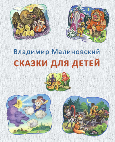 Малиновский Владимир - Сказки для детей 🎧 Слушайте книги онлайн бесплатно на knigavushi.com