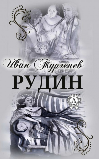 Тургенев Иван - Рудин 🎧 Слушайте книги онлайн бесплатно на knigavushi.com