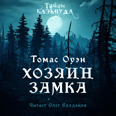 Оуэн Томас - Хозяин Замка 🎧 Слушайте книги онлайн бесплатно на knigavushi.com