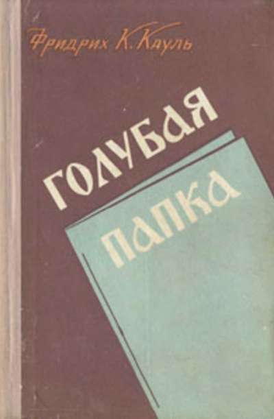 Кауль Фридрих - Голубая папка 🎧 Слушайте книги онлайн бесплатно на knigavushi.com