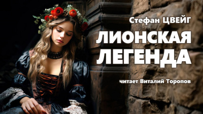 Цвейг Стефан - Лионская легенда 🎧 Слушайте книги онлайн бесплатно на knigavushi.com