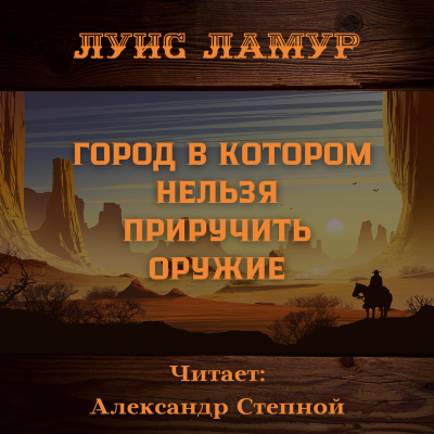 Ламур Луис - Город в котором нельзя приручить оружие 🎧 Слушайте книги онлайн бесплатно на knigavushi.com