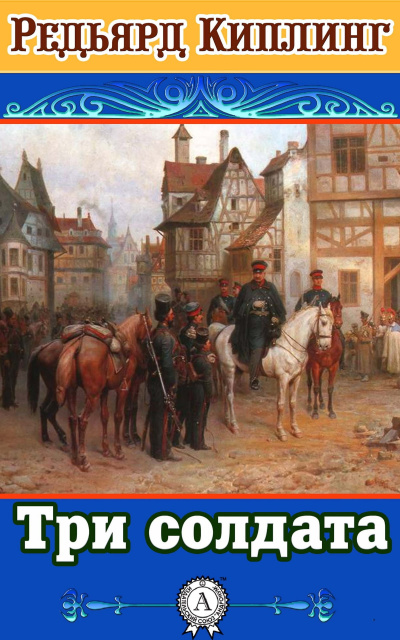 Киплинг Редьярд - Три мушкетёра 🎧 Слушайте книги онлайн бесплатно на knigavushi.com
