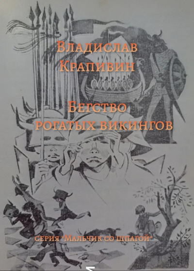 Крапивин Владислав - Бегство рогатых викингов 🎧 Слушайте книги онлайн бесплатно на knigavushi.com