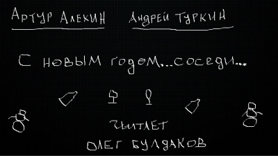 Алехин Артур, Туркин Андрей - С новым годом...соседи 🎧 Слушайте книги онлайн бесплатно на knigavushi.com