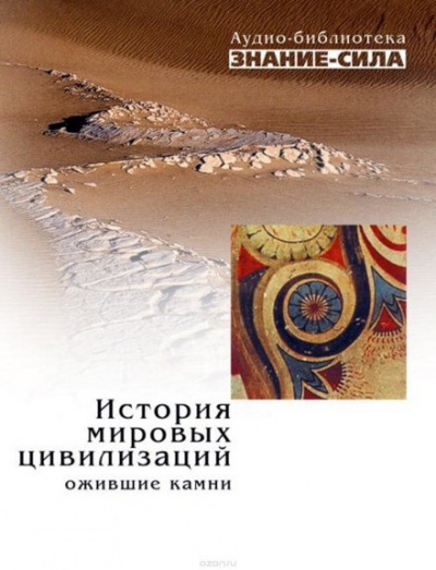 История мировых цивилизаций. Ожившие камни 🎧 Слушайте книги онлайн бесплатно на knigavushi.com