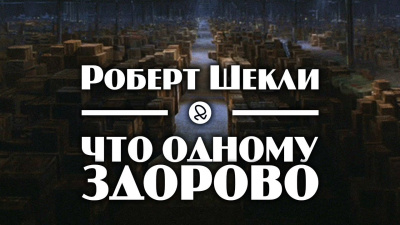 Шекли Роберт - Что одному здорово 🎧 Слушайте книги онлайн бесплатно на knigavushi.com