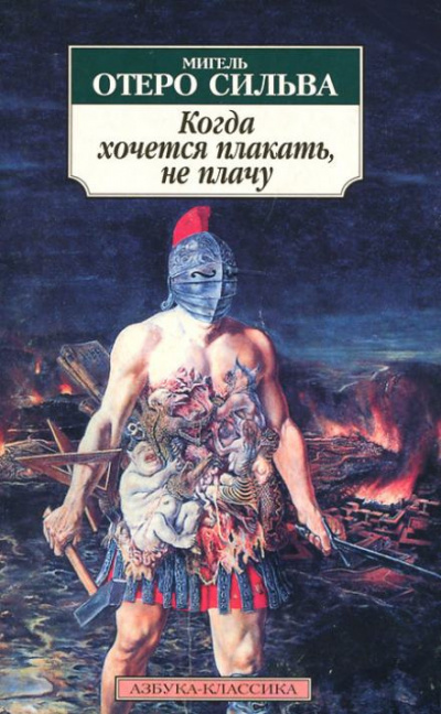 Отеро Сильва Мигель - Когда хочется плакать, не плачу 🎧 Слушайте книги онлайн бесплатно на knigavushi.com