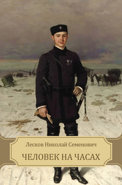 Лесков Николай - Человек на часах 🎧 Слушайте книги онлайн бесплатно на knigavushi.com