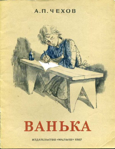 Чехов Антон - Ванька 🎧 Слушайте книги онлайн бесплатно на knigavushi.com