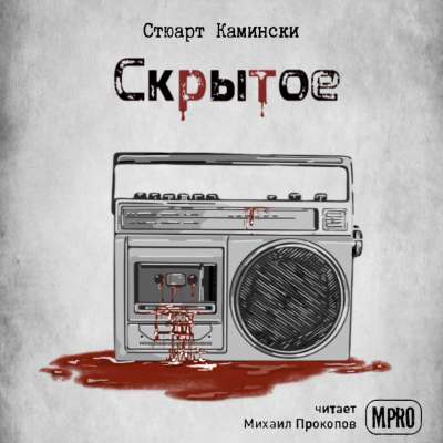 Камински Стюарт - Скрытое 🎧 Слушайте книги онлайн бесплатно на knigavushi.com