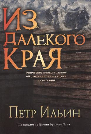 Ильин Петр - Из далекого края 🎧 Слушайте книги онлайн бесплатно на knigavushi.com