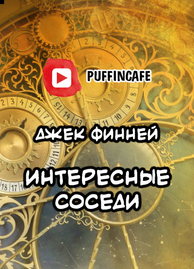 Финней Джек - Интересные соседи 🎧 Слушайте книги онлайн бесплатно на knigavushi.com