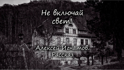 Игнатов Алексей - Не включай свет 🎧 Слушайте книги онлайн бесплатно на knigavushi.com