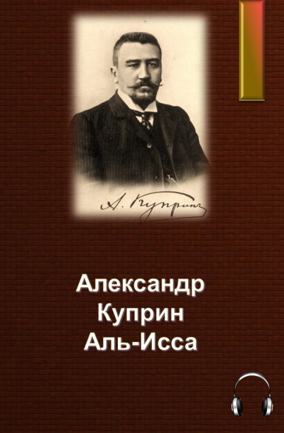 Куприн Александр - Аль-Исса 🎧 Слушайте книги онлайн бесплатно на knigavushi.com