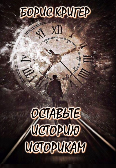 Кригер Борис - Оставьте историю историкам 🎧 Слушайте книги онлайн бесплатно на knigavushi.com