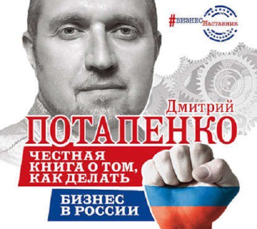 Честная книга о том, как делать бизнес в России 🎧 Слушайте книги онлайн бесплатно на knigavushi.com
