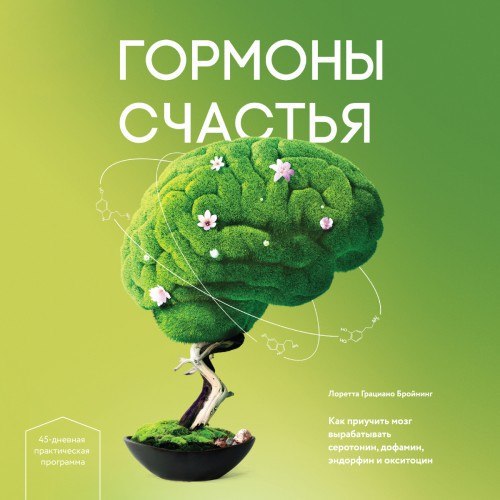 ​​Гормоны счастья. Как приучить мозг вырабатывать серотонин, дофамин, эндорфин и окситоцин 🎧 Слушайте книги онлайн бесплатно на knigavushi.com