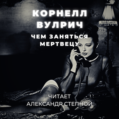 Вулрич Корнелл - Чем заняться мертвецу 🎧 Слушайте книги онлайн бесплатно на knigavushi.com