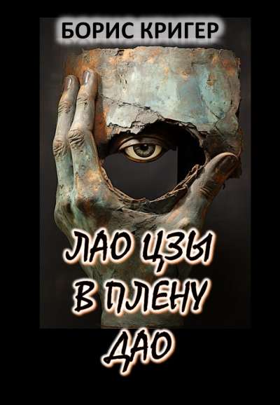 Кригер Борис - Лао Цзы в плену Дао 🎧 Слушайте книги онлайн бесплатно на knigavushi.com