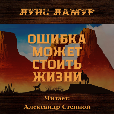 Ламур Луис - Ошибка может стоить жизни 🎧 Слушайте книги онлайн бесплатно на knigavushi.com