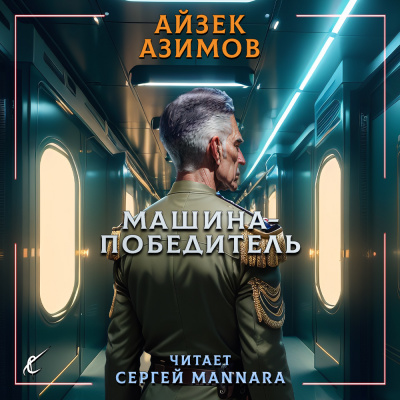 Азимов Айзек - Машина-победитель 🎧 Слушайте книги онлайн бесплатно на knigavushi.com