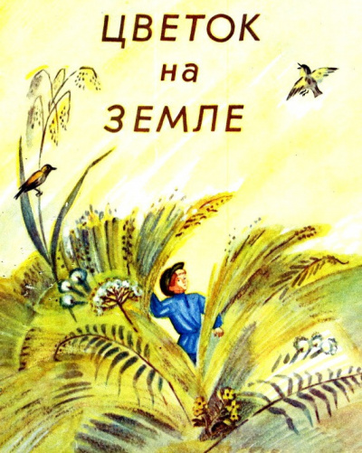 Платонов Андрей - Цветок на земле 🎧 Слушайте книги онлайн бесплатно на knigavushi.com